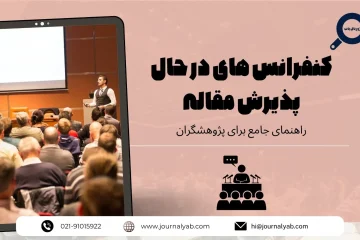 کنفرانس های در حال پذیرش مقاله