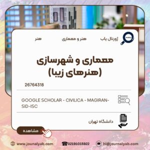 معماری و شهرسازی (هنرهای زیبا)