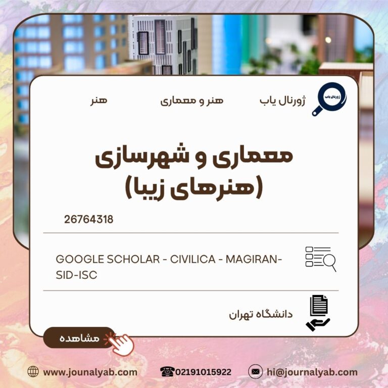 معماری و شهرسازی (هنرهای زیبا)