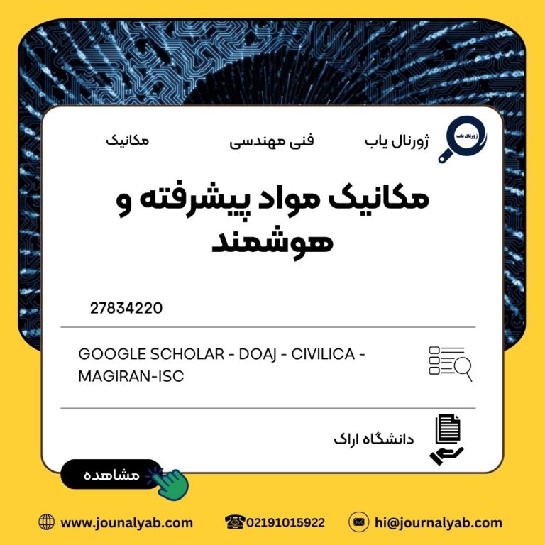 مکانیک مواد پیشرفته و هوشمند
