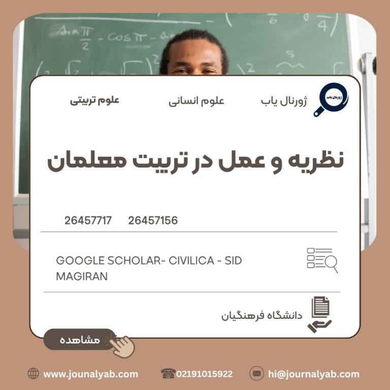 نظریه و عمل در تربیت معلمان