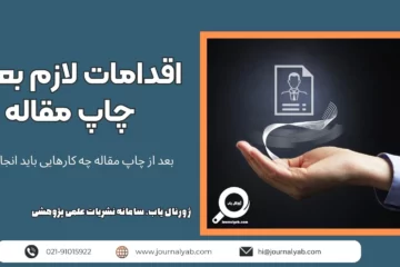 اقدامات لازم بعد از چاپ مقاله