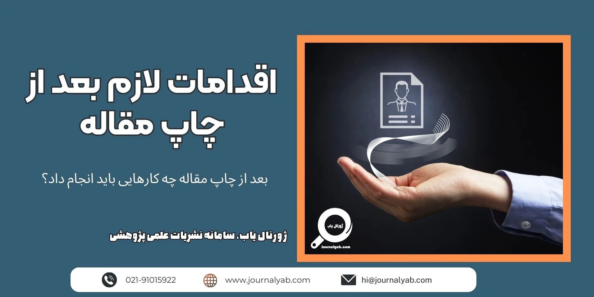 اقدامات لازم بعد از چاپ مقاله