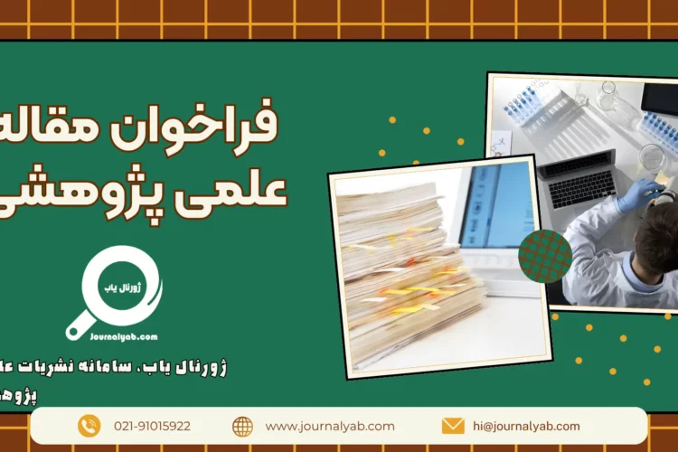 فراخوان مقاله علمی پژوهشی | لیست فراخوان های فعال برای چاپ مقاله