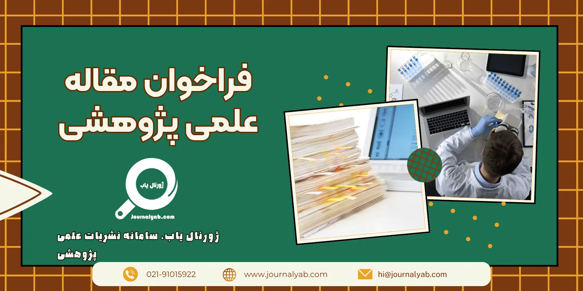 فراخوان مقاله علمی پژوهشی | لیست فراخوان های فعال برای چاپ مقاله