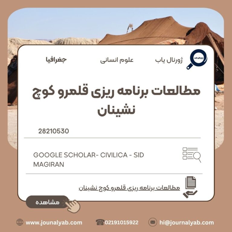 مطالعات برنامه ریزی قلمرو کوچ نشینان