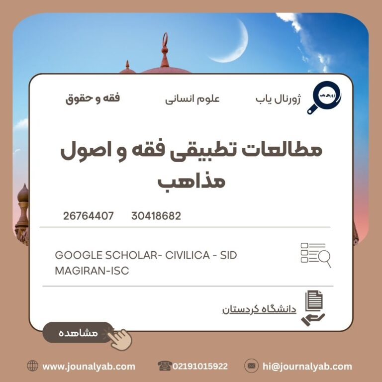 مطالعات تطبیقی فقه و اصول مذاهب
