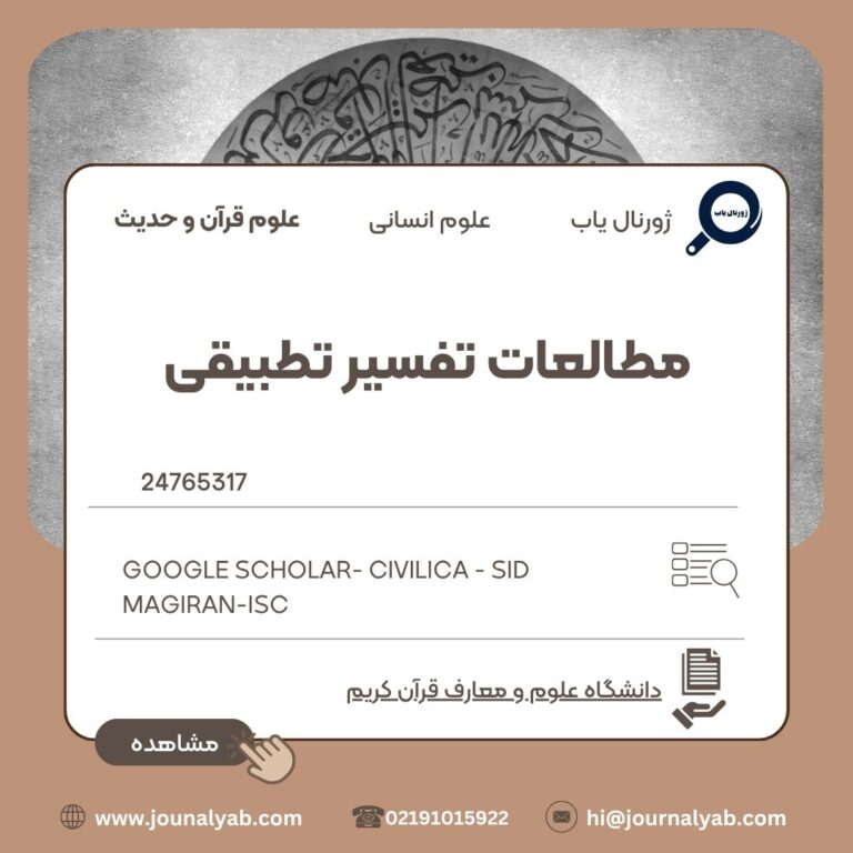 مطالعات تفسیر تطبیقی