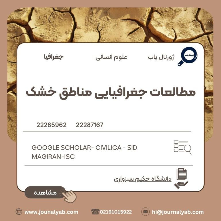 مطالعات جغرافیایی مناطق خشک