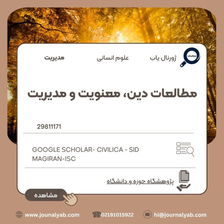 مطالعات دین، معنویت و مدیریت