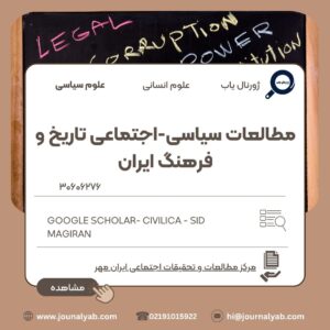 مطالعات سیاسی-اجتماعی تاریخ و فرهنگ ایران