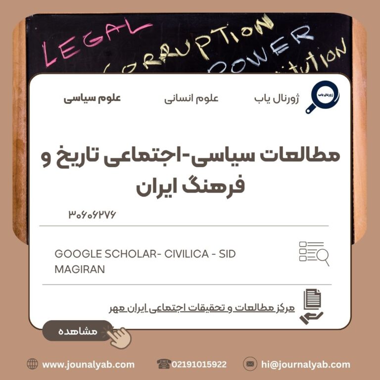 مطالعات سیاسی-اجتماعی تاریخ و فرهنگ ایران