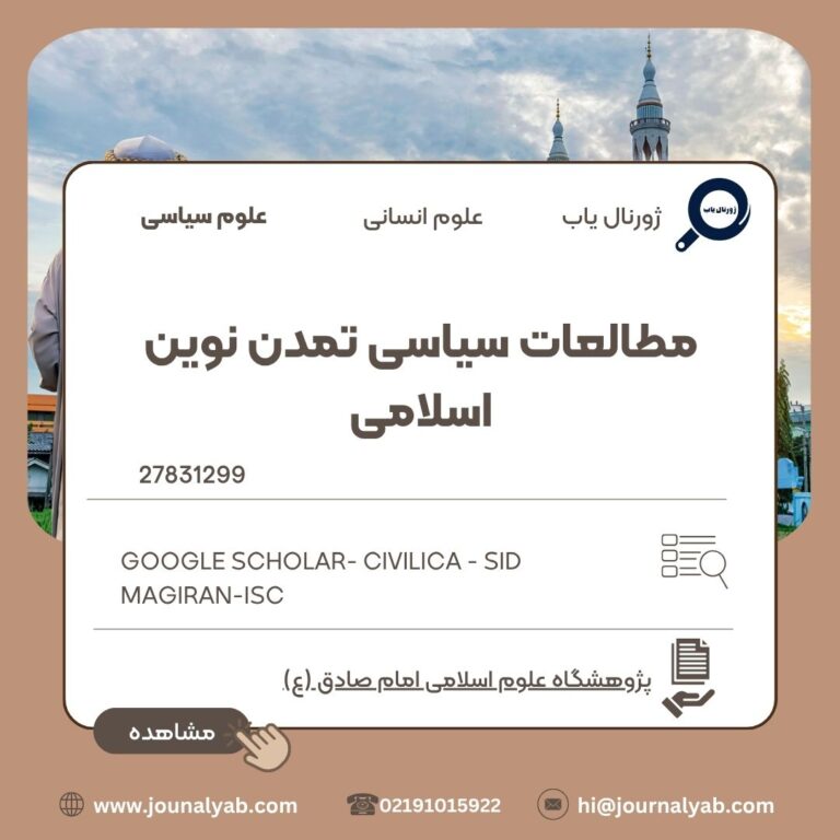 مطالعات سیاسی تمدن نوین اسلامی