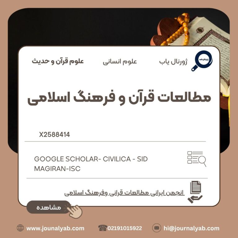 مطالعات قرآن و فرهنگ اسلامی