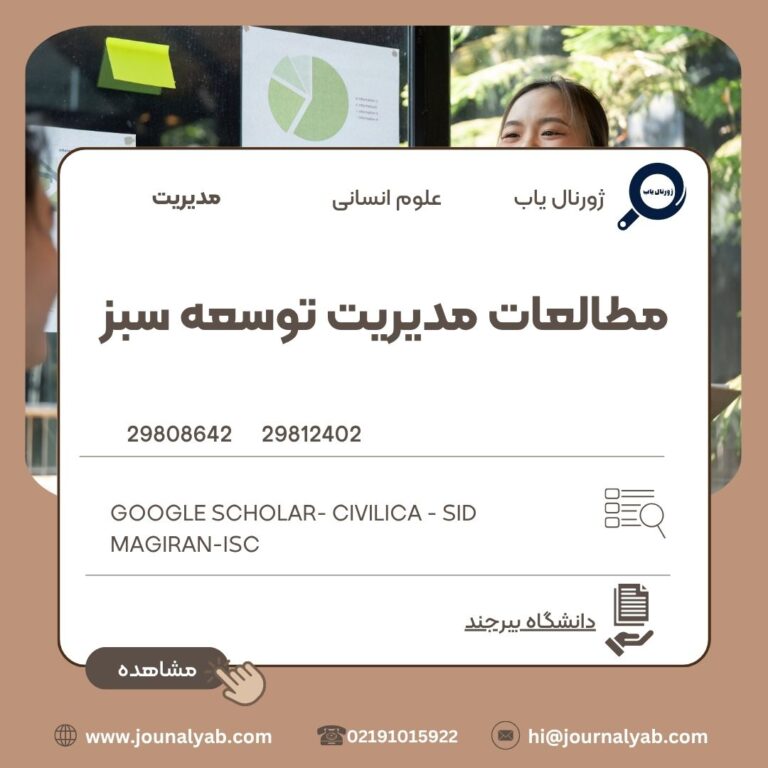 مطالعات مدیریت توسعه سبز