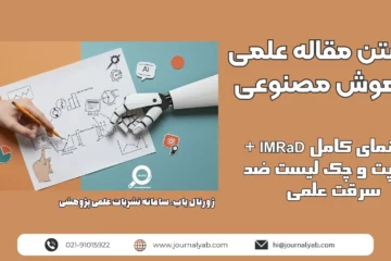 نوشتن مقاله علمی با هوش مصنوعی؛ راهنمای کامل IMRaD + پرامپت و چک لیست ضد سرقت علمی