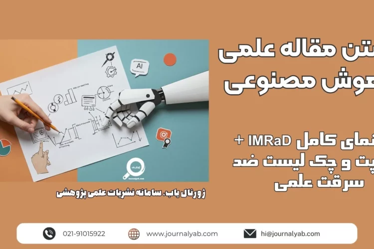 نوشتن مقاله علمی با هوش مصنوعی؛ راهنمای کامل IMRaD + پرامپت و چک لیست ضد سرقت علمی