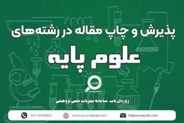 پذیرش و چاپ مقاله در رشته های علوم پایه