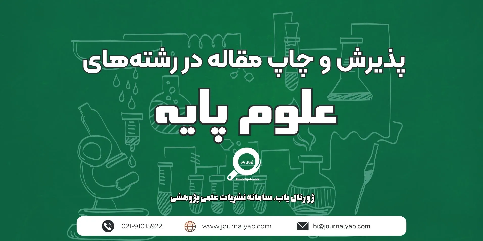 پذیرش و چاپ مقاله در رشته های علوم پایه