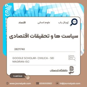 سیاست­ ها و تحقیقات اقتصادی
