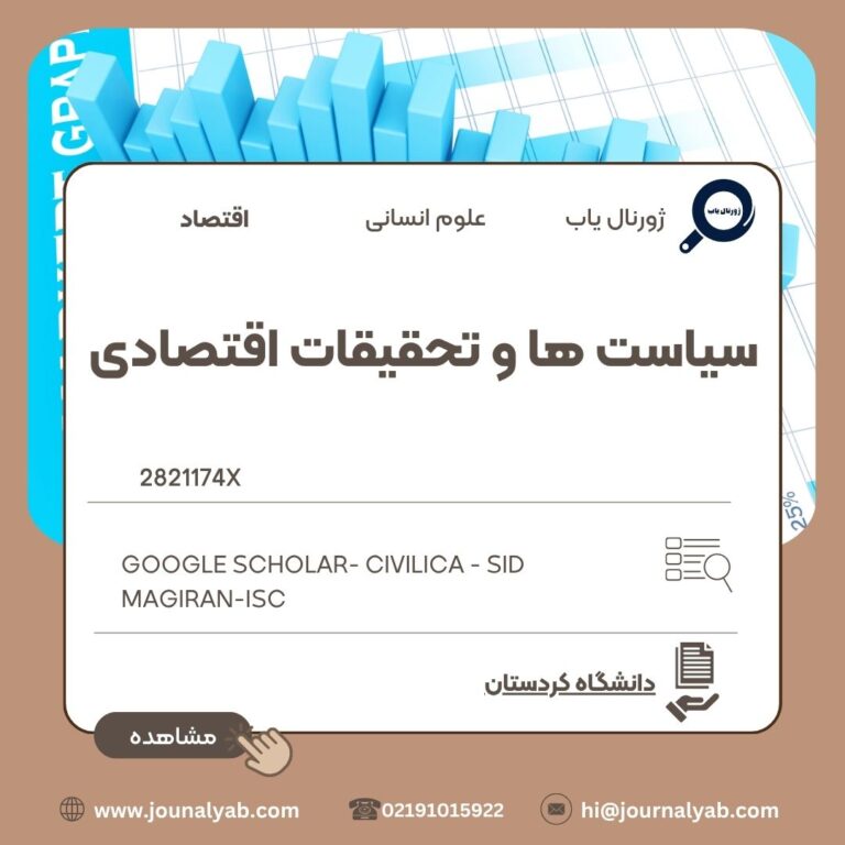 سیاست ها و تحقیقات اقتصادی