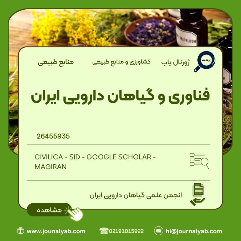 فناوری و گیاهان دارویی ایران