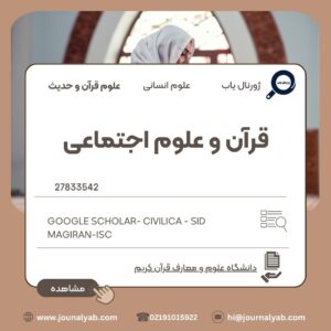 قرآن و علوم اجتماعی