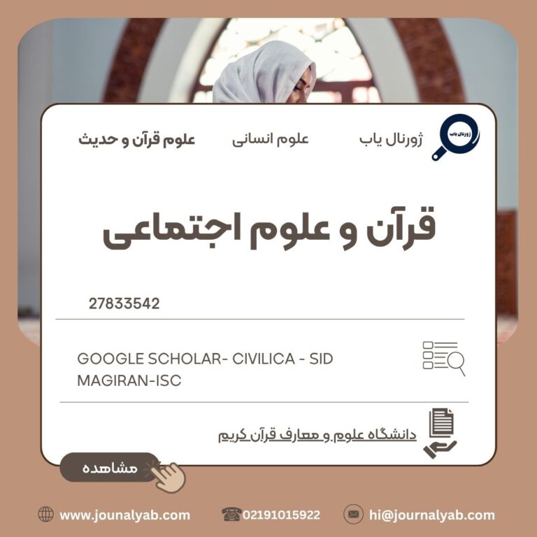 قرآن و علوم اجتماعی