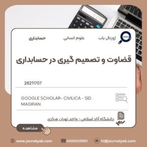 قضاوت و تصمیم گیری در حسابداری