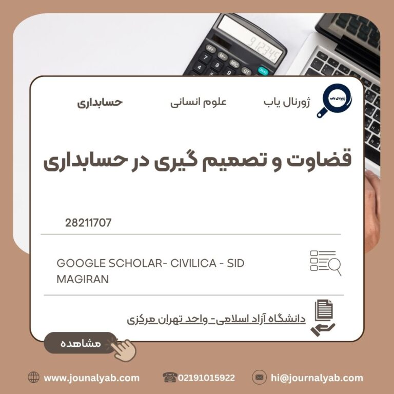 قضاوت و تصمیم گیری در حسابداری