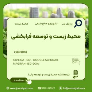 محیط زیست و توسعه فرابخشی