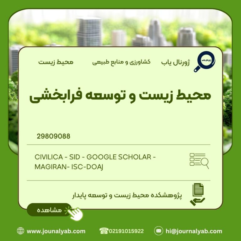 محیط زیست و توسعه فرابخشی