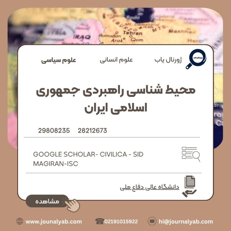 محیط شناسی راهبردی جمهوری اسلامی ایران