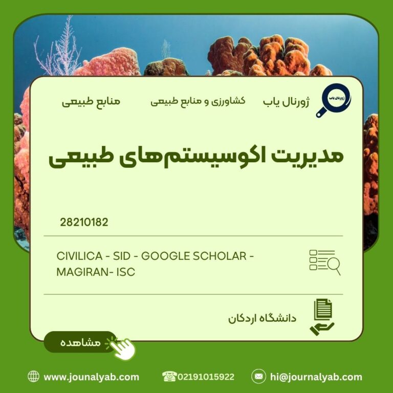 مدیریت اکوسیستمهای طبیعی