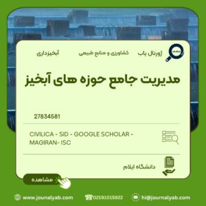 مدیریت جامع حوزه های آبخیز