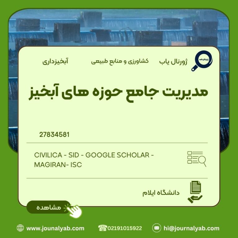 مدیریت جامع حوزه های آبخیز