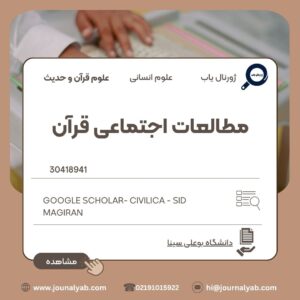 مطالعات اجتماعی قرآن