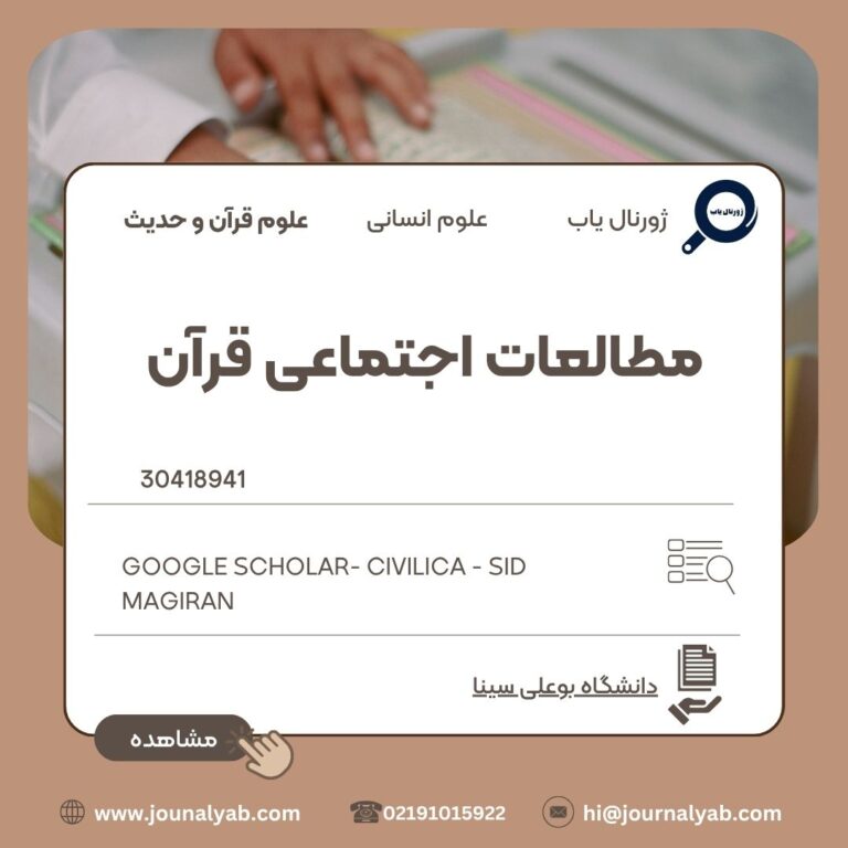 مطالعات اجتماعی قرآن