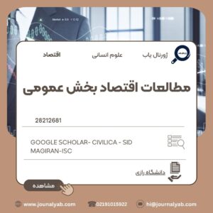 مطالعات اقتصاد بخش عمومی