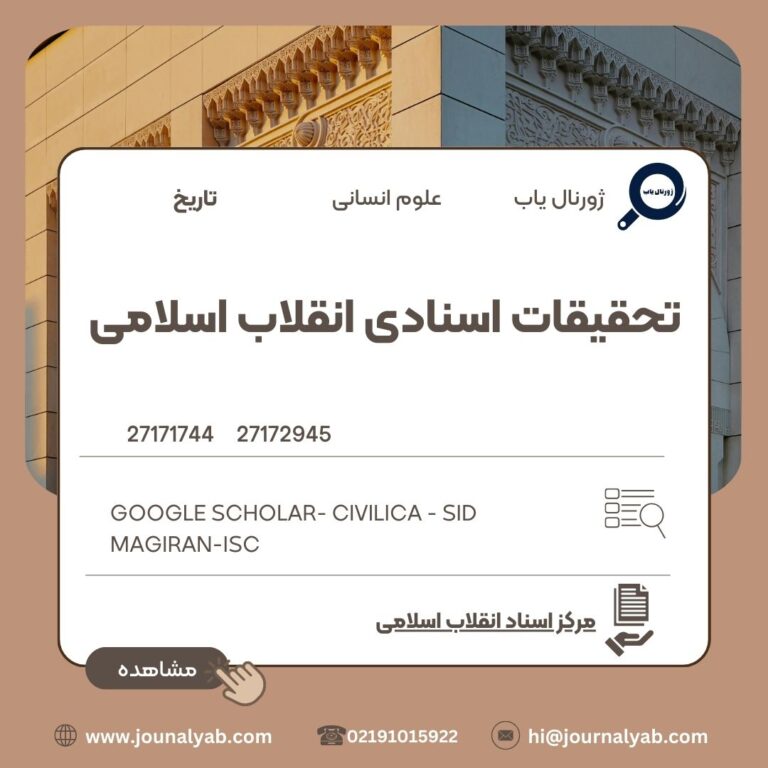 تحقیقات اسنادی انقلاب اسلامی
