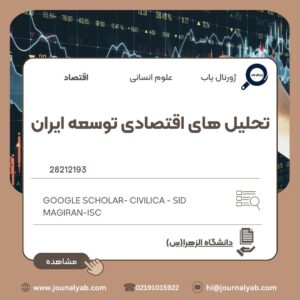 تحلیل های اقتصادی توسعه ایران