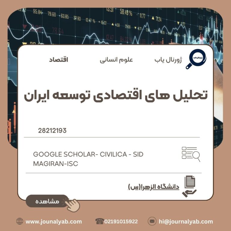 تحلیل های اقتصادی توسعه ایران