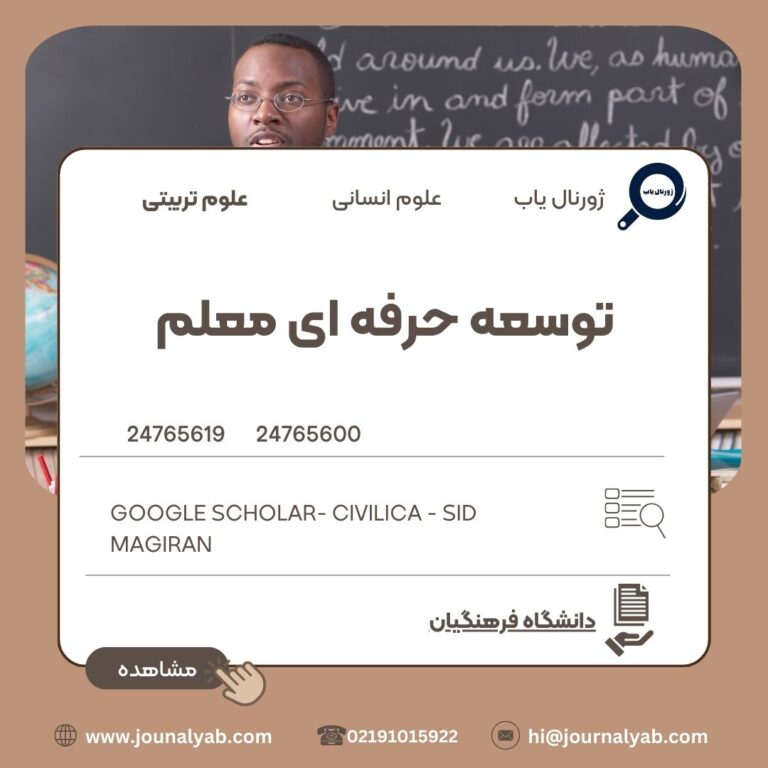 توسعه حرفه ای معلم