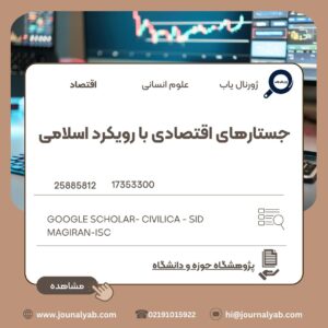 جستارهای اقتصادی با رویکرد اسلامی