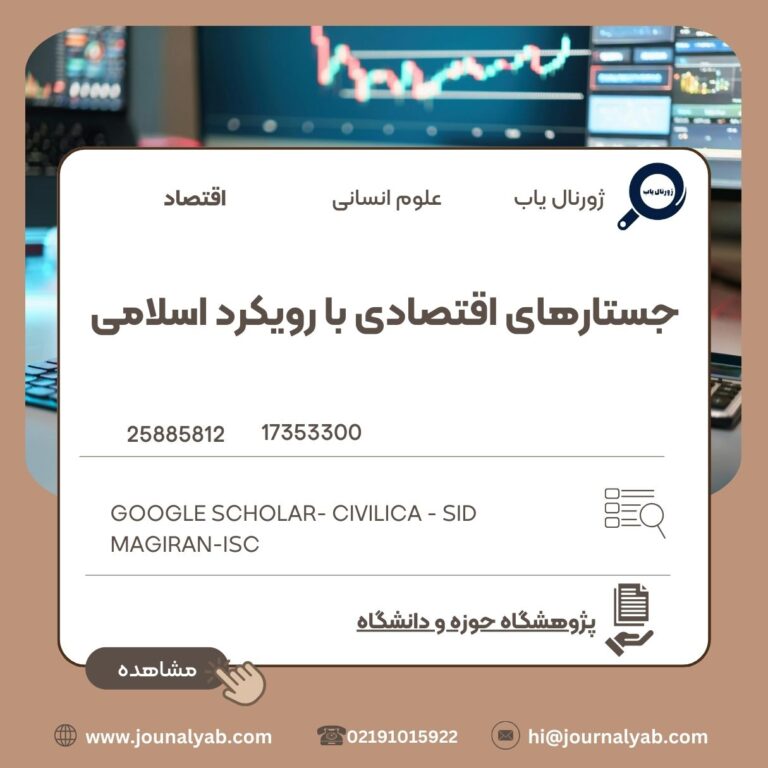 جستارهای اقتصادی با رویکرد اسلامی