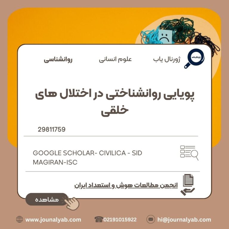 پویایی روانشناختی در اختلال های خلقی