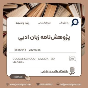 پژوهش‌نامه زبان ادبی