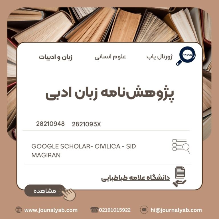 پژوهشنامه زبان ادبی