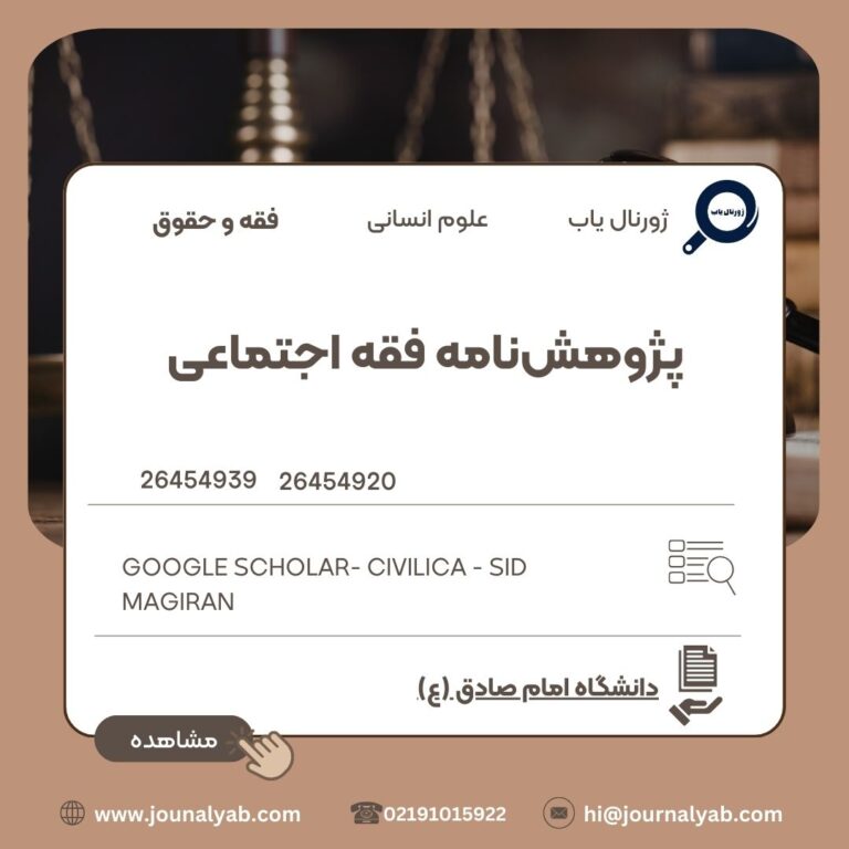 پژوهش‌نامه فقه اجتماعی