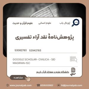 پژوهشنامۀ نقد آراء تفسیری